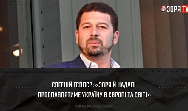 Євгеній Гєллєр, ФК ЗОРЯ