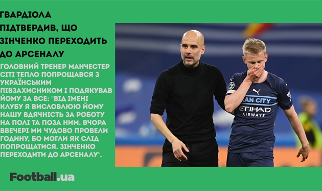 Тепле прощання Гвардіоли з Зінченком, новачок Шахтаря та Дібала у Ромі: головне за 20 липня