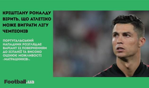 Роналду високо оцінює Атлетико, Бейл забив дебютний гол і новачок Ворскли: головне за 25 липня