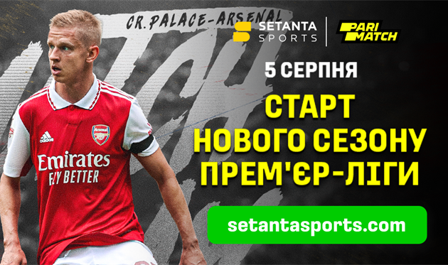 Англійська Прем'єр-ліга: Зінченко, Миколенко та всі десять матчів туру ексклюзивно на setantasports.com