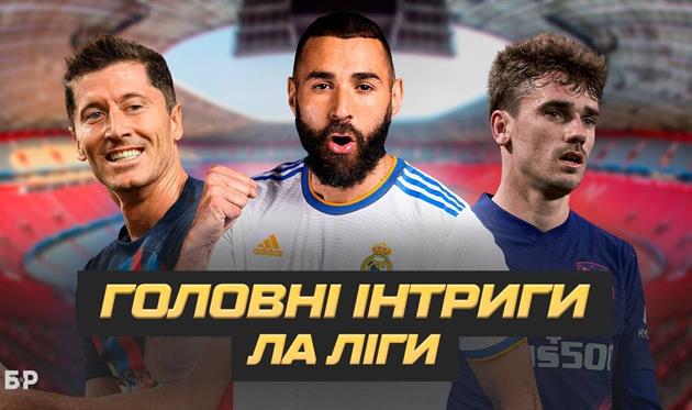 Головні інтриги Ла Ліги: Левандовські провалиться в Барселоні, Реал знову завоює титул