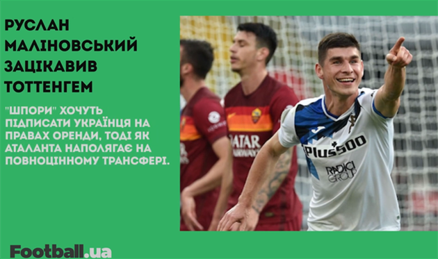 Маліновський зацікавив Тоттенгем, заміна Зінченка та матч-відкриття УПЛ: головне за 16 серпня