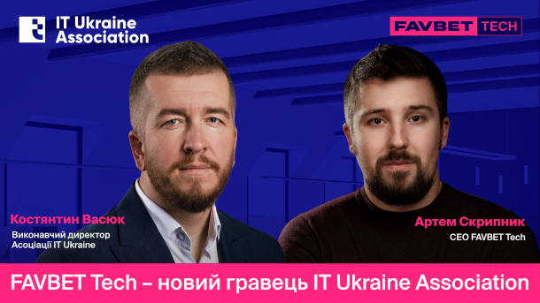 Новини партнерів: FAVBET Tech — новий гравець IТ Ukraine Association