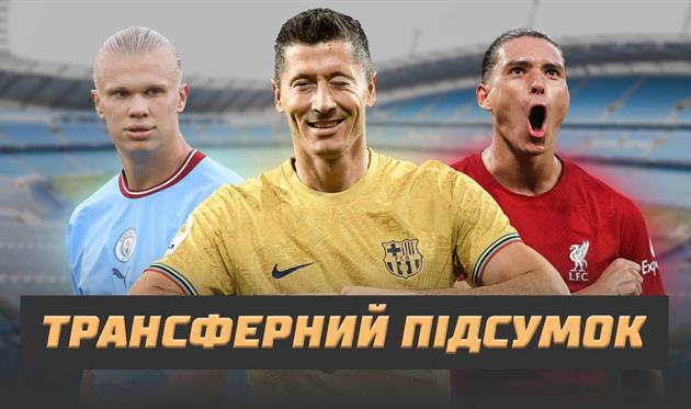 Підсумки трансферного вікна