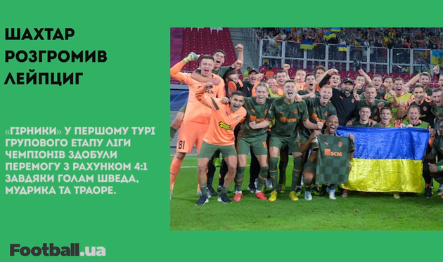 Шахтар шокував РБ Лейпциг, норвежці покарали збірника та повернення Бутка: головне за 6 вересня