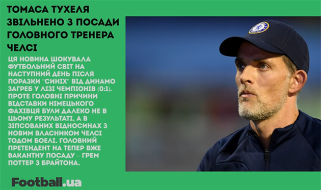 Звільнення Тухеля, Шахтар позбавив роботи тренера Лейпцига, фіаско Клоппа у ЛЧ: головне за 7 вересня