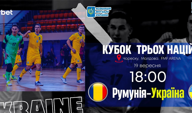 Футзал. Румунія vs Україна. Кубок трьох націй. Онлайн-трансляція зустрічі