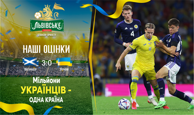 Шотландія — Україна. Наші оцінки