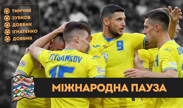 Міжнародна пауза| Сатисфакція від збірної України| Англія знову осоромилася| Нідерланди непереможні