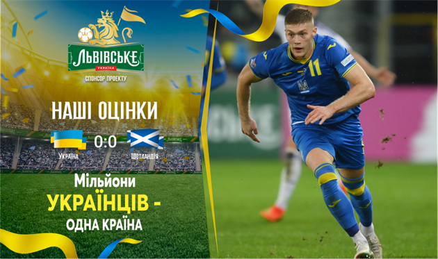Україна — Шотландія. Наші оцінки
