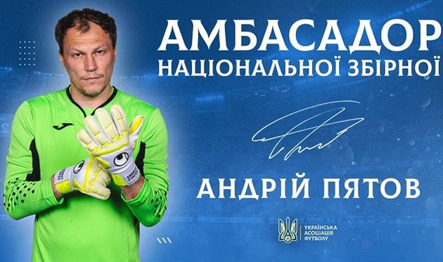 Андрій Пятов, фото УАФ