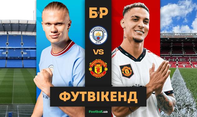 Фут Вікенд | Прощавай, Васильович |Супер-дербі в АПЛ | Гарячі інсайди та прогнози | БР № 23