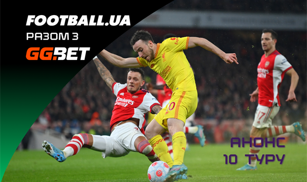 Арсенал проти Ліверпуля, черговий складний виклик для команди Де Дзербі: анонс 10-го туру АПЛ