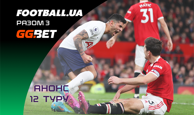 Манчестер Юнайтед проти Тоттенгема, лондонське дербі та інше: анонс 12-го туру АПЛ