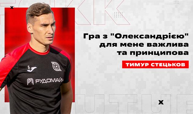 Тимур Стецьков, ФК Кривбас