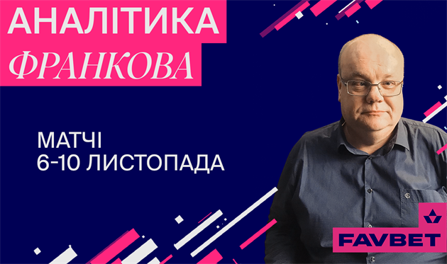 Аналітика від Артема Франкова: Рома обіграє Лаціо, Арсенал переможе Челсі