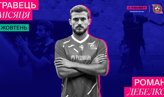 Роман Дебелко, офіційний сайт Кривбасу