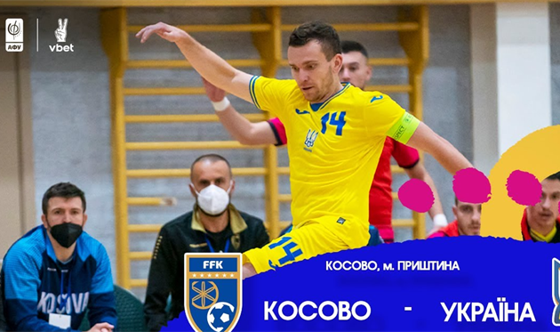 Футзал. Косово — Україна. Онлайн-трансляція кваліфікації Кубку світу