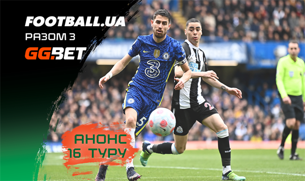 Ньюкасл зіграє з Челсі, Де Дзербі проти Емері, останні матчі перед ЧС-2022: анонс 16-го туру АПЛ