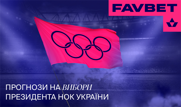 Новини компаній: FAVBET приймає прогнози на президентські перегони НОК України