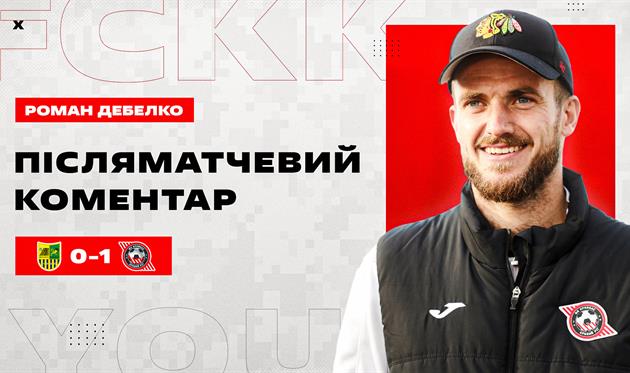 Роман Дебелко, ФК Кривбас