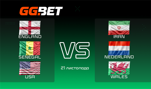 Прогноз дня: Англія обіграє Іран, Сенегал побореться з Нідерландами, а США та Уельс сильнішого не виявлять