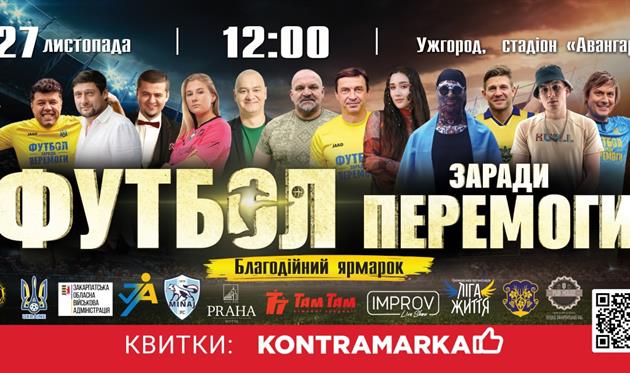 Футбол заради перемоги: в Ужгороді пройде благодійний матч на підтримку ЗСУ