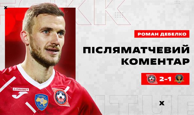 Роман Дебелко, ФК Кривбас