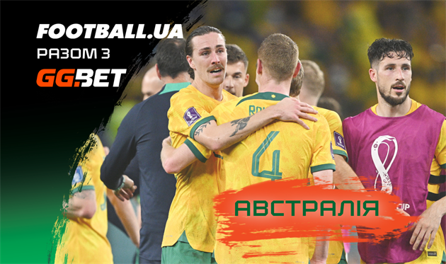 Австралія. Представлення команди 1/8 фіналу чемпіонату світу-2022