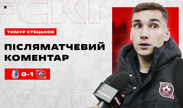 Тимур Стецьков, ФК Кривбас