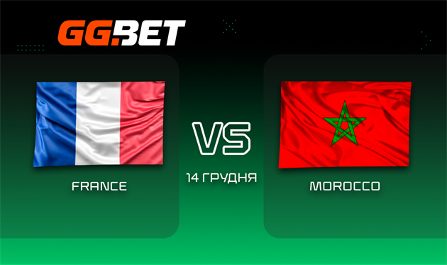 Франція - Марокко