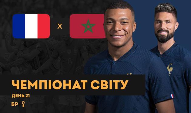 Черговий фінал для Франції, Макрон відвідав матч збірної, Марокко трохи не вистачало: новий випуск 