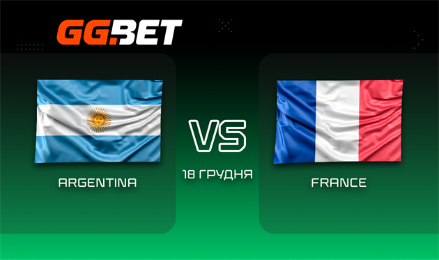 Аргентина — Франція: прогноз на матч 18.12.2022