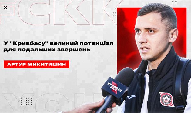 Артур Микитишин, ФК Кривбас