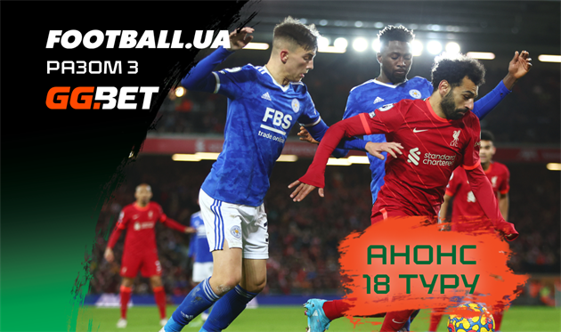 Миколенко їде до чемпіона, незручний суперник для Арсеналу: анонс 18-го туру АПЛ