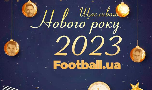 Football.ua вітає з Новим роком!