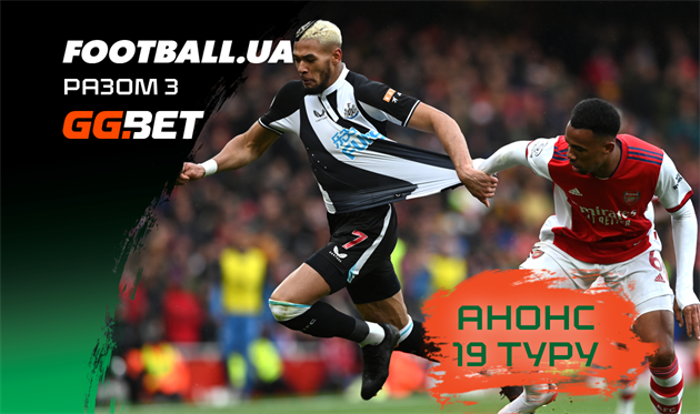 Арсенал спробує поквитатися з Ньюкаслом, Челсі зустрінеться з Манчестер Сіті: анонс 19-го туру АПЛ