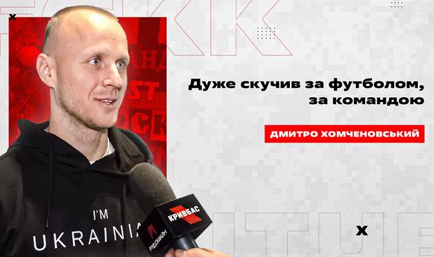 Дмитро Хомченовський, ФК Кривбас