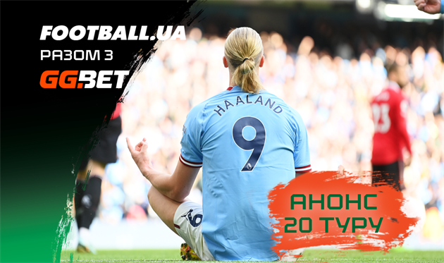 Тиждень принципових протистоянь — від манкуніанського до дербі північного Лондона: анонс 20-го туру АПЛ