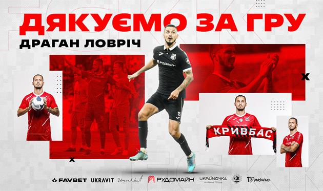 Драган Ловріч, Фото ФК Кривбас