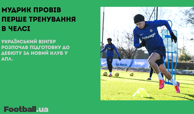 Мудрик провів перше тренування в Челсі, а Жезуш хоче підписати Яремчука: головне за 18 січня