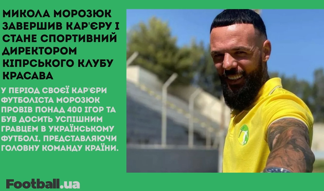 Морозюк завершив кар'єру, лист ФІФА і УЄФА для УАФ та успіх Зінченка в АПЛ: головне за 25 січня