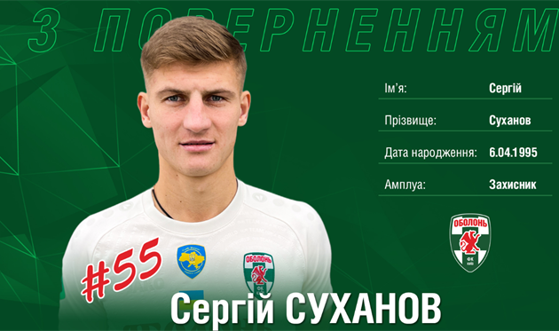 Сергій Суханов, офіційний сайт Оболоні