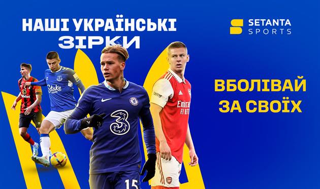 Топ-пропозиція від Setanta: вболівайте за українців в АПЛ зі знижками на підписки