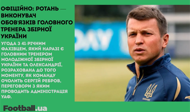 Ротань — в.о. головного тренера збірної України, вболівальники можуть повернутися на трибуни: головне за 28 лютого