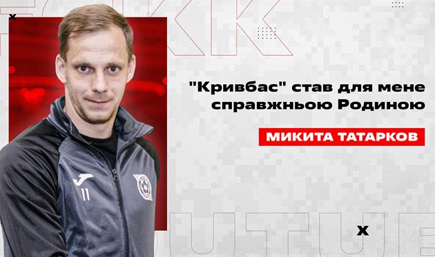 Микита Татарков, офіційний сайт Кривбасу
