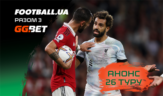Ліверпуль проти Манчестер Юнайтед, Ньюкасл вирушить до чемпіона, зустріч Зінченка та Забарного: анонс 26-го туру АПЛ