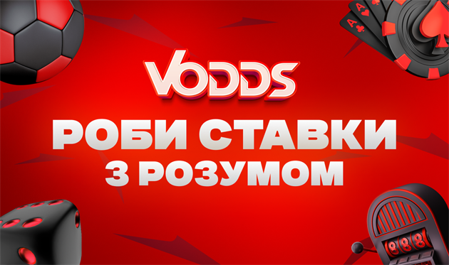 VOdds — надійний азіатський букмекерський агрегатор для ваших ставок. Реклама