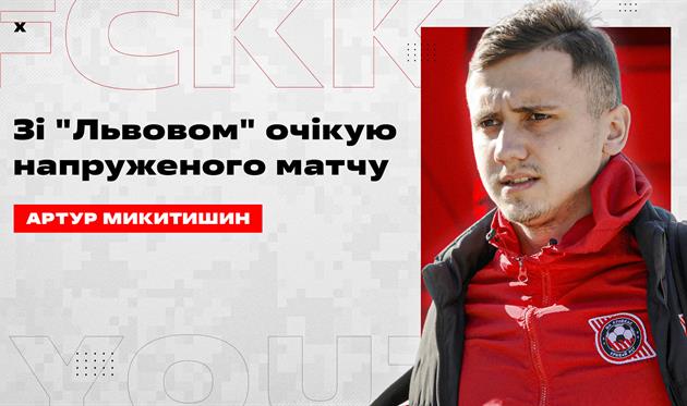 Артур Микитишин, офіційний сайт Кривбасу