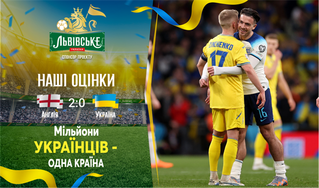 Англія — Україна. Наші оцінки